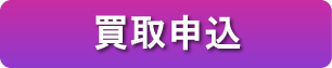 買取申込