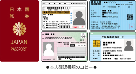 本人確認書類のコピー