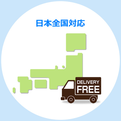 日本全国対応