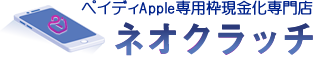 ペイディApple専用枠現金化専門店 ネオクラッチ