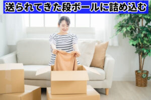 送られてきた段ボールに詰め込む