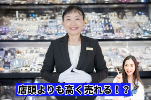 店頭よりも高く売れる！？