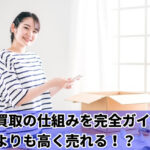 宅配買取の仕組みを完全ガイド店頭よりも高く売れる！？