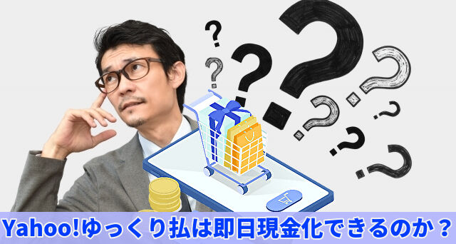 Yahoo!ゆっくり払は即日現金化できるのか？