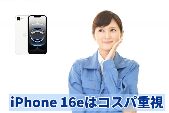 iPhone 16eはコスパ重視