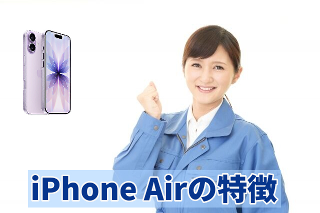 iPhone Airの特徴