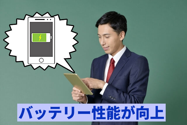 バッテリー性能が向上