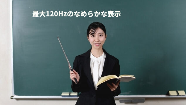 最大120Hzのなめらかな表示